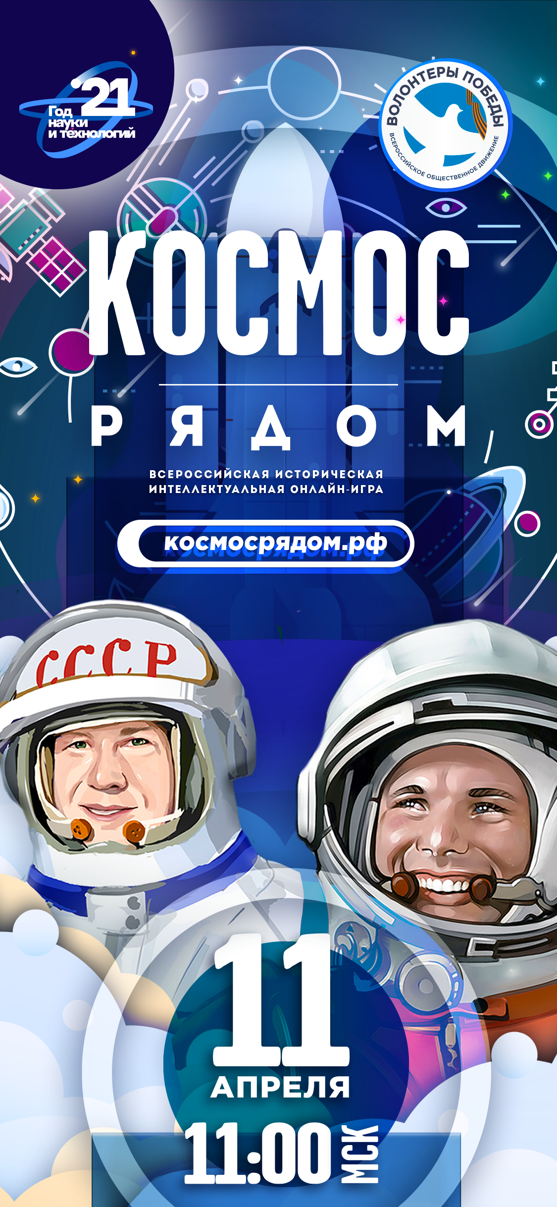 Космос рядом