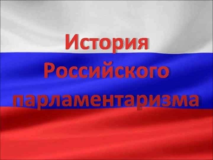 День российского парламентаризма презентация